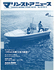 1985 マリンストアニュース No.45