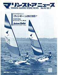 1985 マリンストアニュース No.46