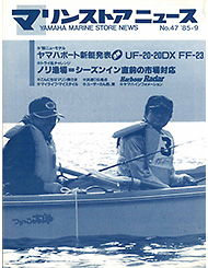 1985 マリンストアニュース No.47