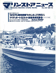 1985 マリンストアニュース No.48