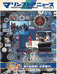 1986 マリンストアニュース No.50
