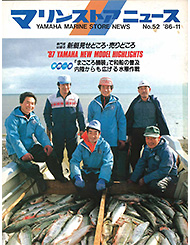 1986 マリンストアニュース No.52