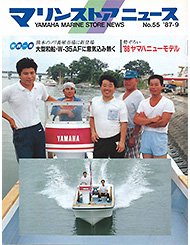 1987 マリンストアニュース No.55