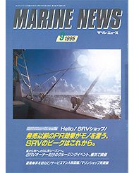 1995 マリンニュース特集号