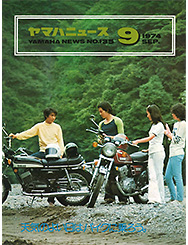 1974 ヤマハニュース No.135