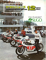 1974 ヤマハニュース No.138