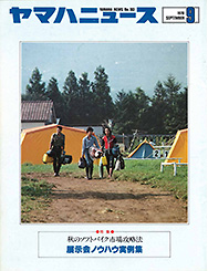 1978 ヤマハニュース No.183