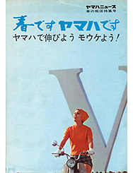 1967 ヤマハニュース 春の販促 特集号