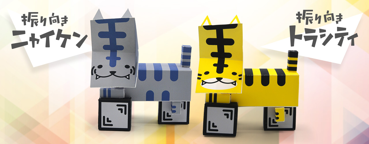 振り向きニャイケン・振り向きトラシティ