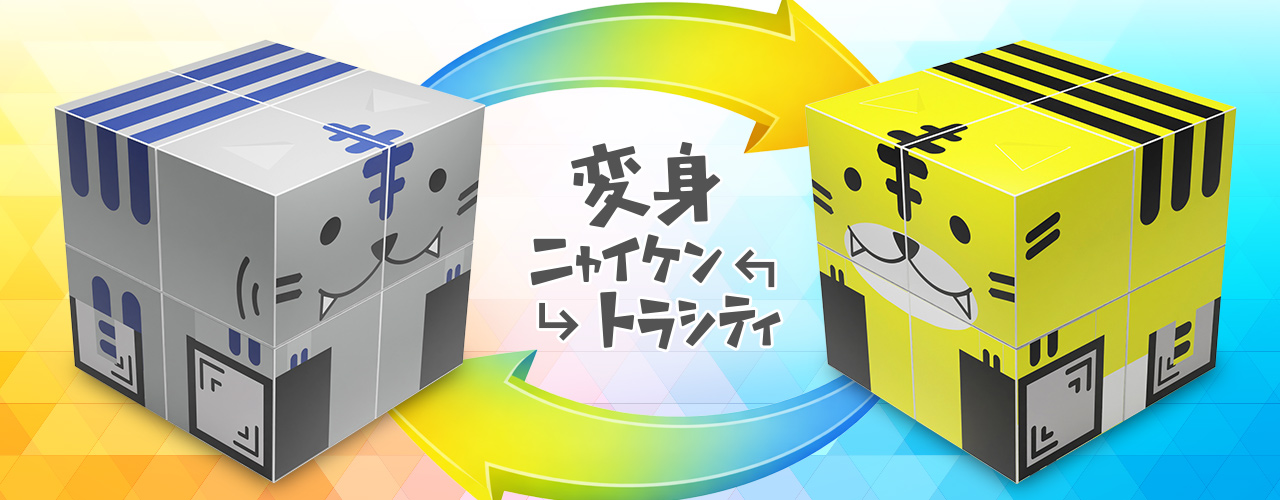 変身ニャイケン×トラシティ