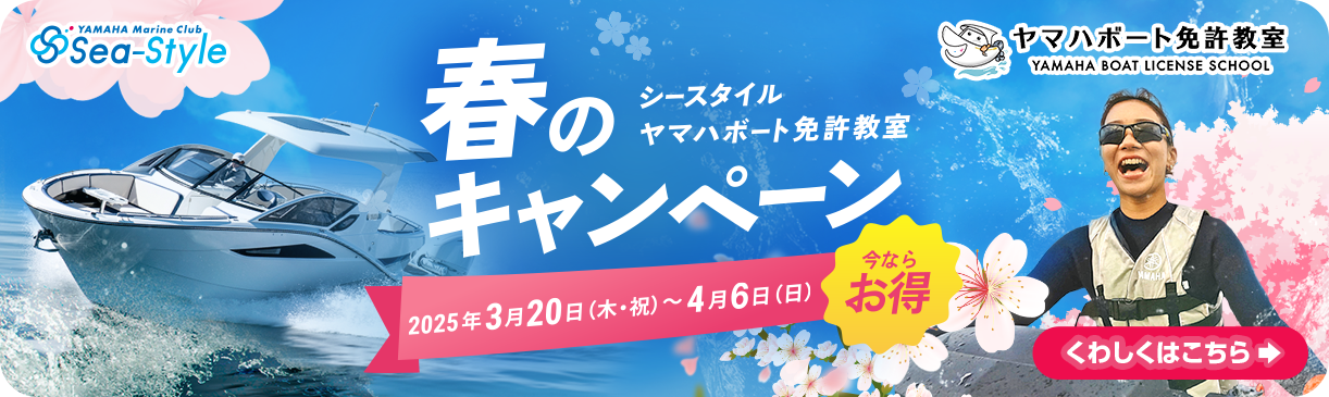 シースタイル・ヤマハボート免許教室春のキャンペーンを実施します！キャンペーン期間中にシースタイルの入会またはヤマハボート免許教室をオンラインでお申し込みの方に、クーポンプレゼント！期間  2025年3月20日～4月6日。