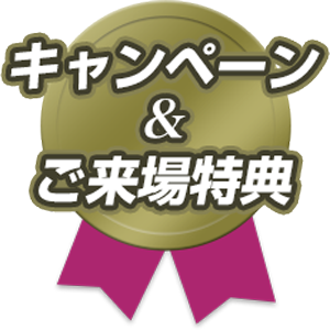 キャンペーン & ご来場特典