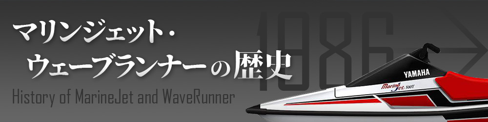 マリンジェット・ウェーブランナーの歴史