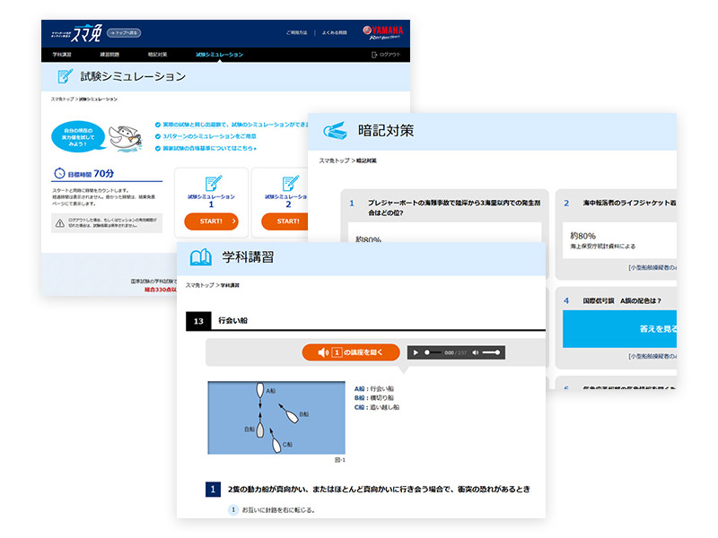 ヤマハボート免許オンライン教室　スマ免