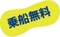 乗船無料