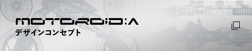 MOTOROiD:Λ デザインコンセプト