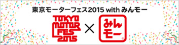 東京モーターフェス2015 with みんモー