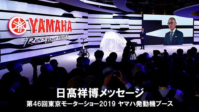 ヤマハブース プレスカンファレンス 東京モーターショー19 イベント ヤマハ発動機株式会社