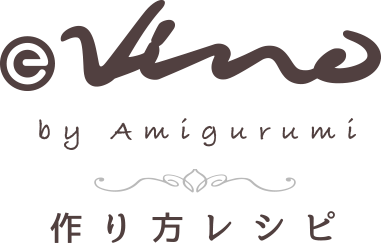 E-Vino by Amigurumi つくり方レシピ