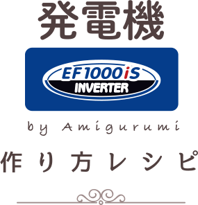 発電機（EF1000iS） by Amigurumi つくり方レシピ