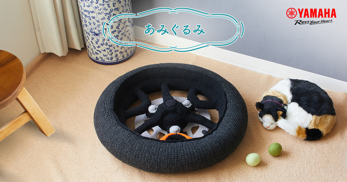 あみぐるみ - あみぐるみ・羊毛フェルト | ヤマハ発動機