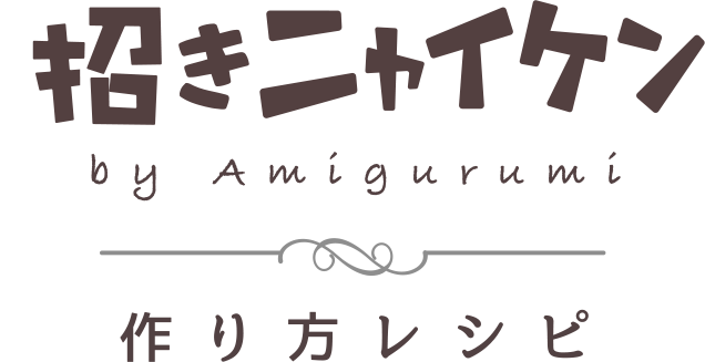 招きニャイケン by Amigurumi 作り方レシピ