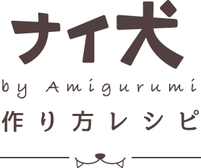ナイ犬 by Amigurumi つくり方レシピ