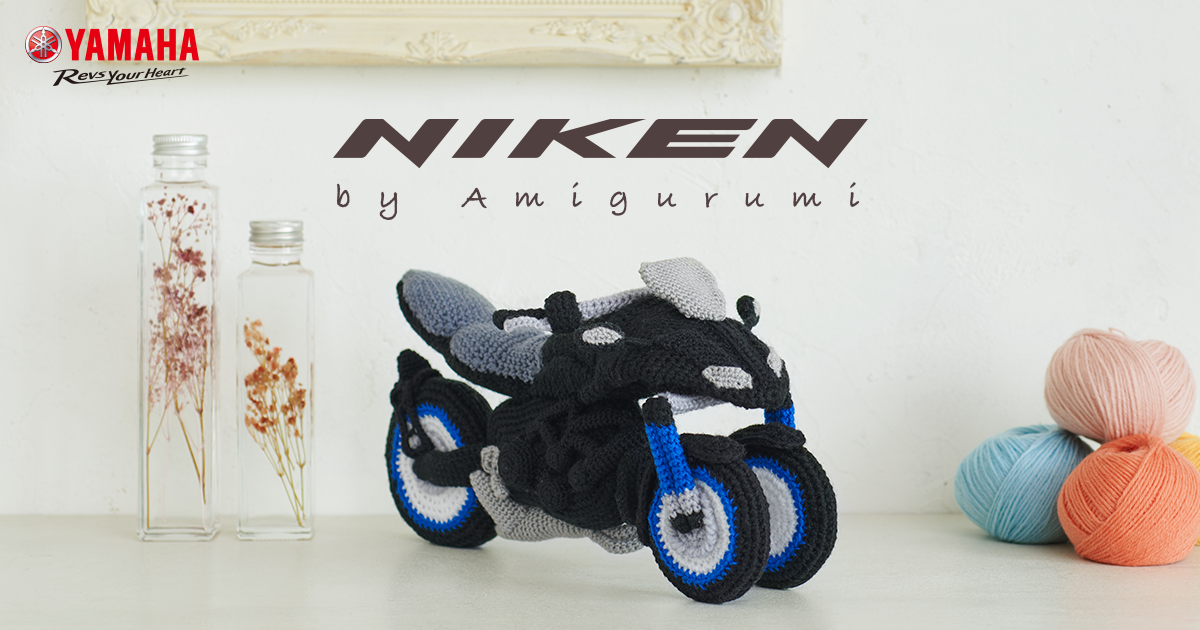 NIKENの作り方レシピ - あみぐるみ | ヤマハ発動機