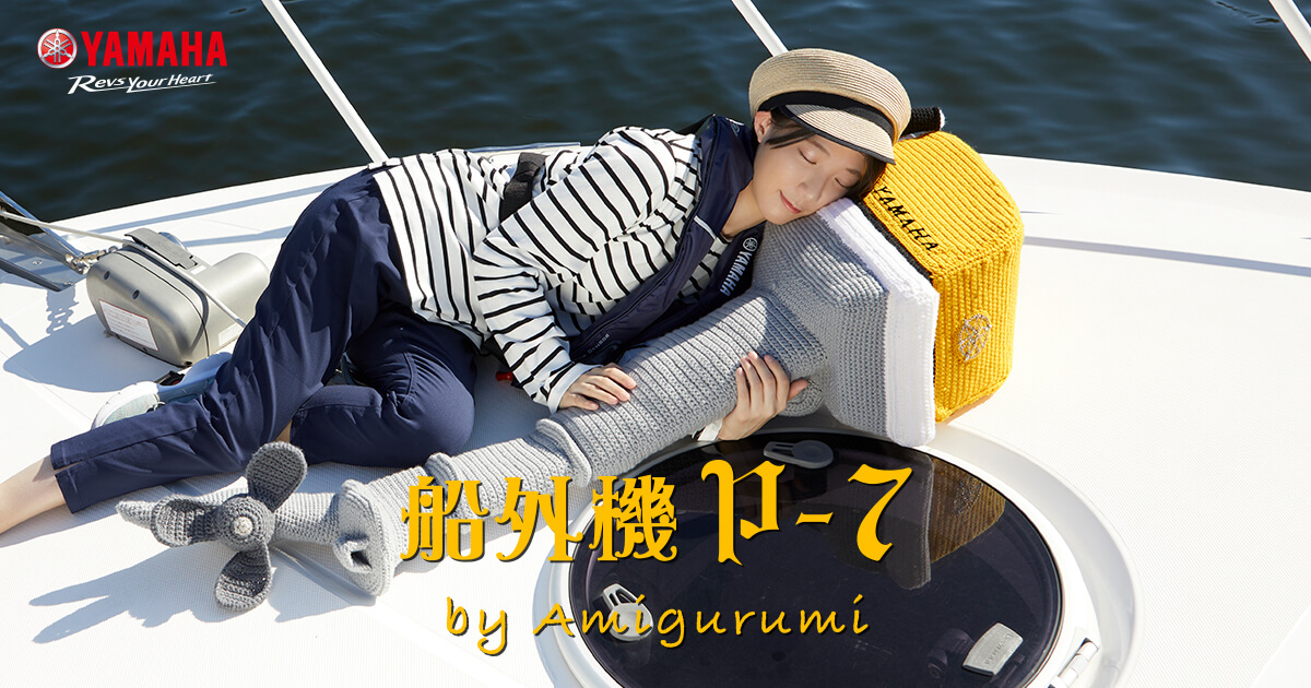 船外機 P-7 by あみぐるみ - あみぐるみ | ヤマハ発動機