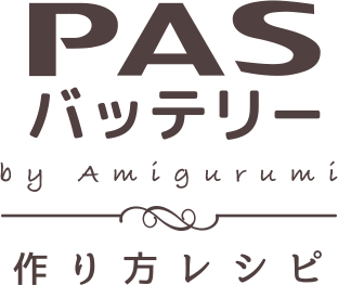 PASバッテリー by Amigurumi つくり方レシピ