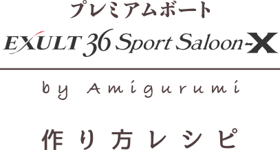プレミアムボート（EXULT36 Sports Saloon-X） by Amigurumi つくり方レシピ