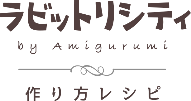 ラビットリシティ by Amigurumi 作り方レシピ