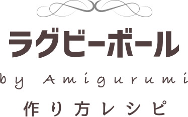 ラグビーボール by Amigurumi つくり方レシピ