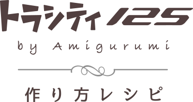 トラシティ125 by Amigurumi 作り方レシピ