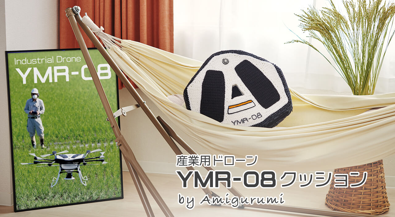 産業用ドローン「YMR-08」クッション by あみぐるみ