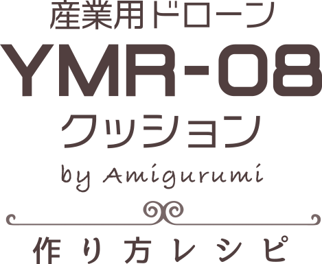 産業用ドローン「YMR-08」クッション by Amigurumi 作り方レシピ
