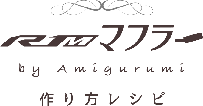 YZF-R1Mマフラー by Amigurumi つくり方レシピ