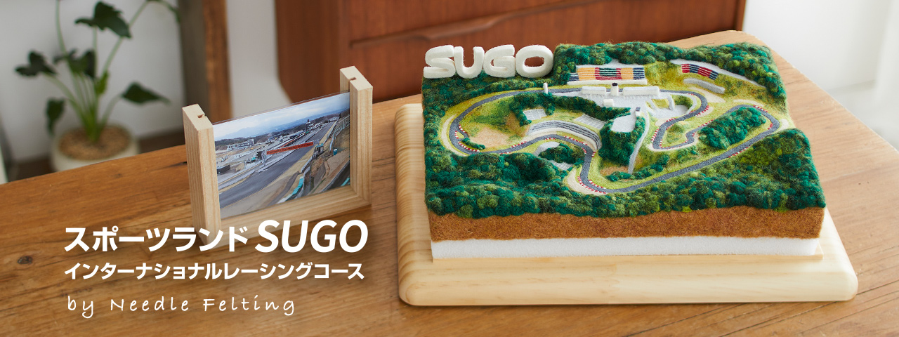 スポーツランドSUGO インターナショナルレーシングコース by 羊毛フェルト
