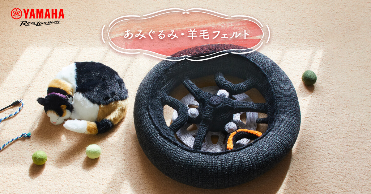あみぐるみ・羊毛フェルト［手芸］ | ヤマハ発動機