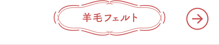羊毛フェルト