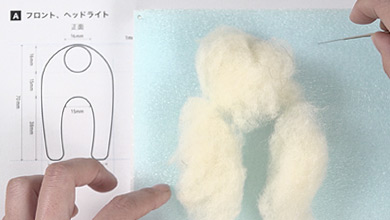 型紙Aに合わせて白のベース羊毛で形を作る