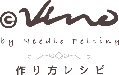 E-Vino by Needle Felting つくり方レシピ