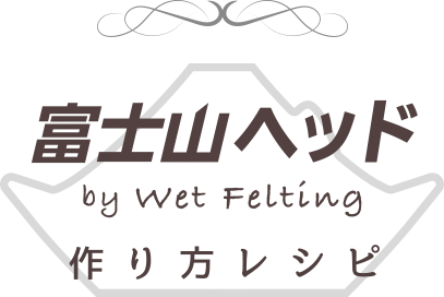 富士山ヘッド by Wet Felting 作り方レシピ