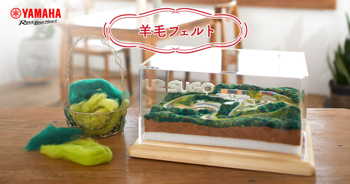 羊毛フェルト - あみぐるみ・羊毛フェルト | ヤマハ発動機