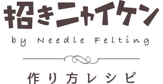 招きニャイケン by Needle Felting つくり方レシピ