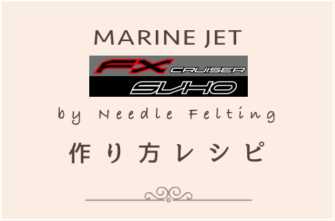 MARIN JET（MJ-FX Cruiser SVHO） by Needle Felting 作り方レシピ