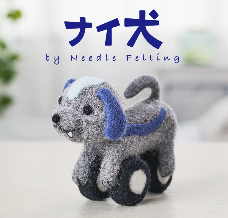 ナイ犬 by Needle Felting