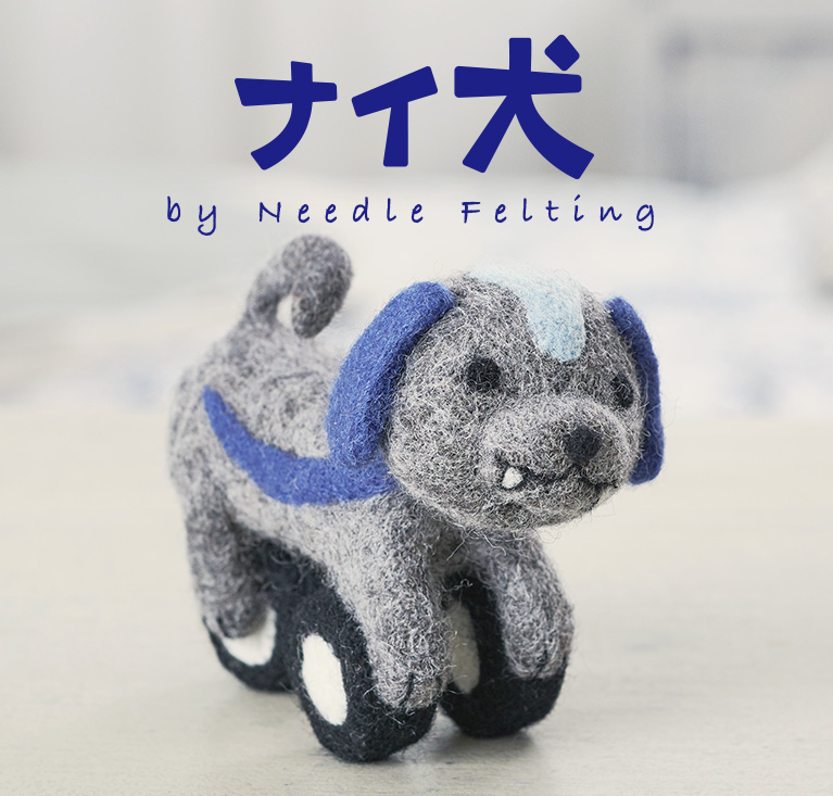 ナイ犬 by 羊毛フェルト - 羊毛フェルト | ヤマハ発動機