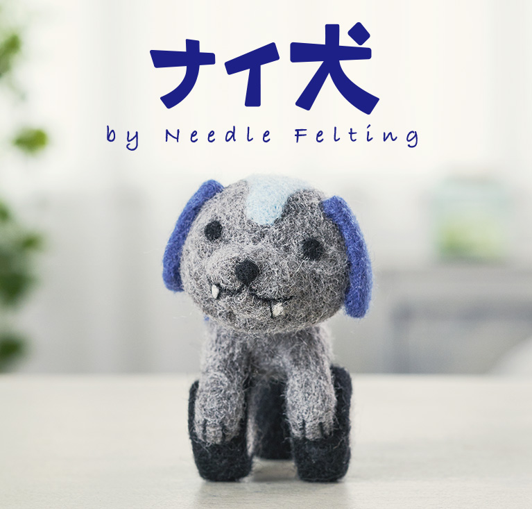 ナイ犬 by Needle Felting