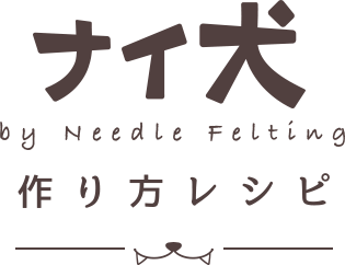 ナイ犬 by Needle Felting つくり方レシピ